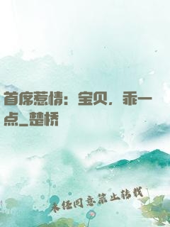 首席惹情：宝贝，乖一点