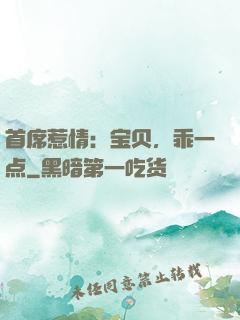 首席惹情：宝贝，乖一点