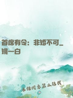 首席有令：非婚不可