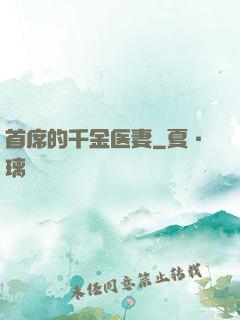 首席的千金医妻
