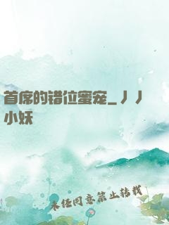 首席的错位蜜宠