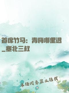 首席竹马：青梅哪里逃