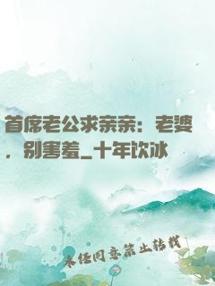首席老公求亲亲：老婆，别害羞