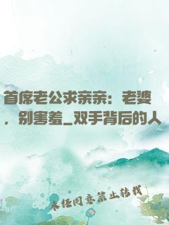 首席老公求亲亲：老婆，别害羞