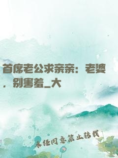 首席老公求亲亲：老婆，别害羞