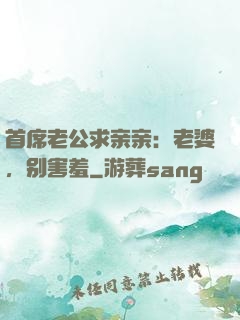 首席老公求亲亲：老婆，别害羞