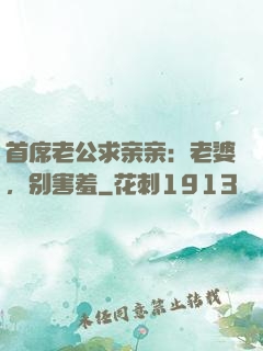 首席老公求亲亲：老婆，别害羞