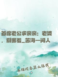 首席老公求亲亲：老婆，别害羞