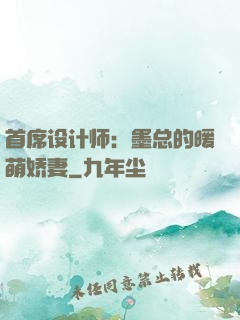 首席设计师：墨总的暖萌娇妻