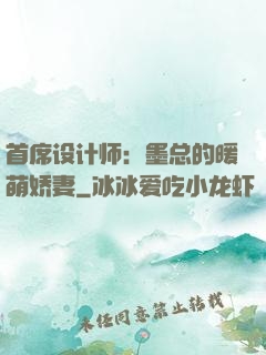首席设计师：墨总的暖萌娇妻