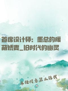 首席设计师：墨总的暖萌娇妻