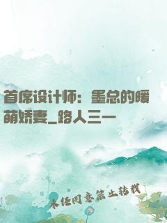 首席设计师：墨总的暖萌娇妻