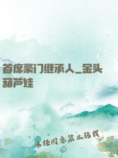 首席豪门继承人