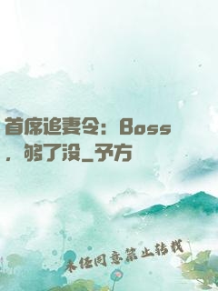 首席追妻令：Boss，够了没