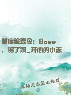 首席追妻令：Boss，够了没
