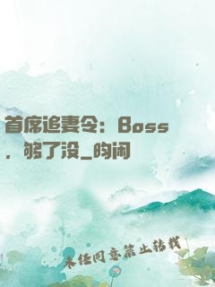 首席追妻令：Boss，够了没