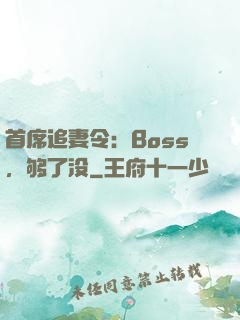 首席追妻令：Boss，够了没