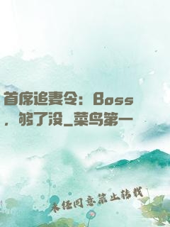 首席追妻令：Boss，够了没
