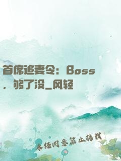 首席追妻令：Boss，够了没