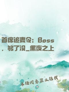 首席追妻令：Boss，够了没