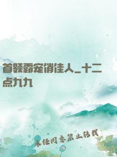 首领霸宠俏佳人
