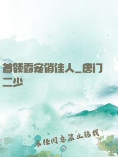 首领霸宠俏佳人