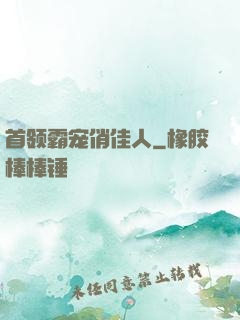 首领霸宠俏佳人