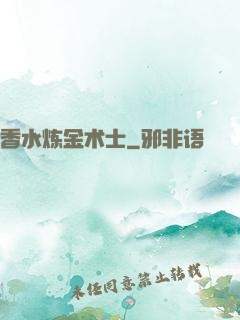 香水炼金术士
