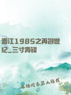 香江1985之再创世纪
