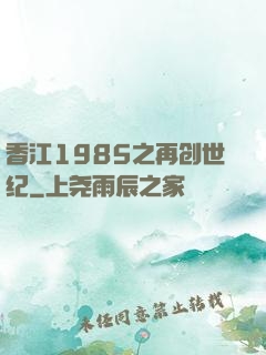 香江1985之再创世纪