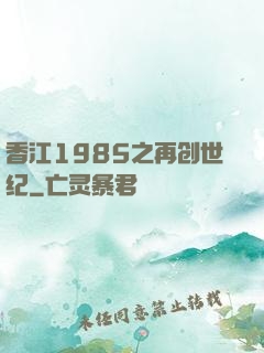 香江1985之再创世纪