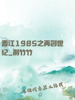 香江1985之再创世纪