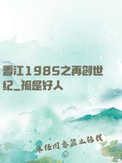 香江1985之再创世纪