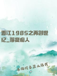 香江1985之再创世纪
