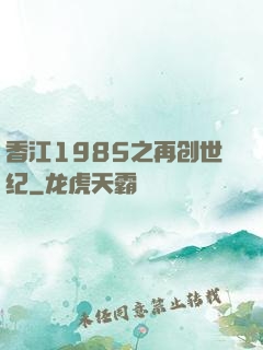 香江1985之再创世纪