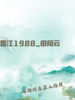 香江1988
