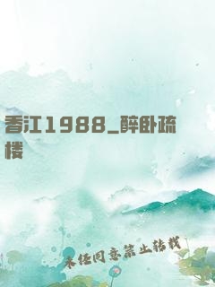 香江1988
