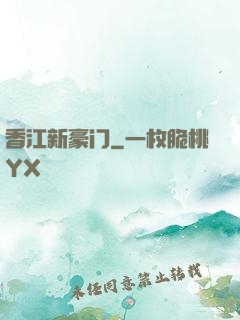 香江新豪门