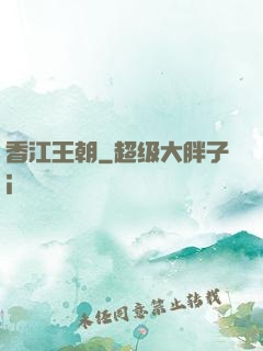 香江王朝