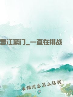 香江豪门