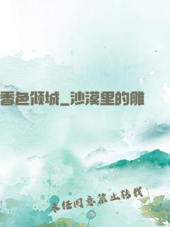 香色倾城