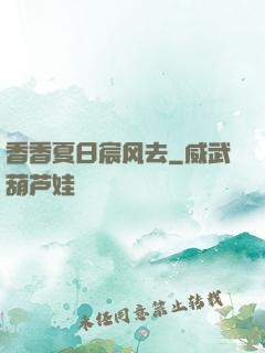 香香夏日宸风去