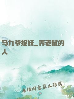 马九爷捉妖