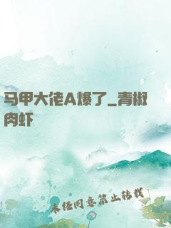 马甲大佬A爆了