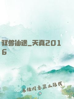 驭兽仙途