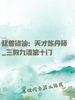 驭兽修仙：天才炼丹师