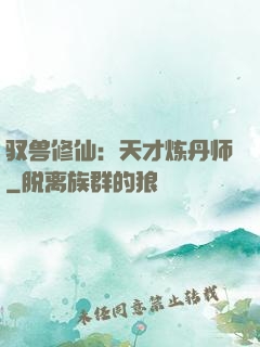驭兽修仙：天才炼丹师