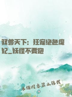 驭兽天下：狂宠绝色魔妃