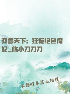 驭兽天下：狂宠绝色魔妃