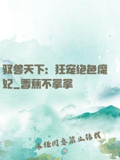 驭兽天下：狂宠绝色魔妃
